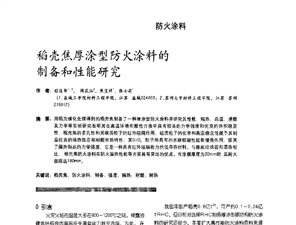 稻壳焦厚涂型防火涂料的制备和性能研究 - 第2届特种涂料发展与应用技术研讨会