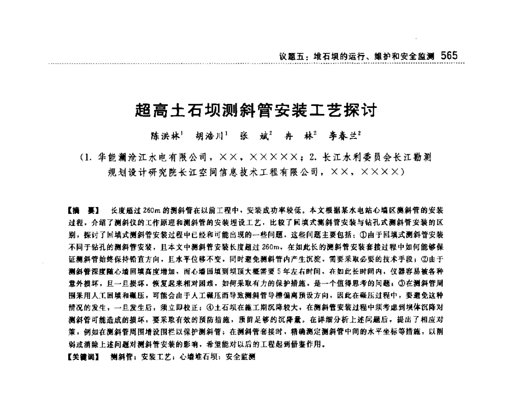 超高土石坝测斜管安装工艺探讨 - 第一届堆石坝国际研讨会