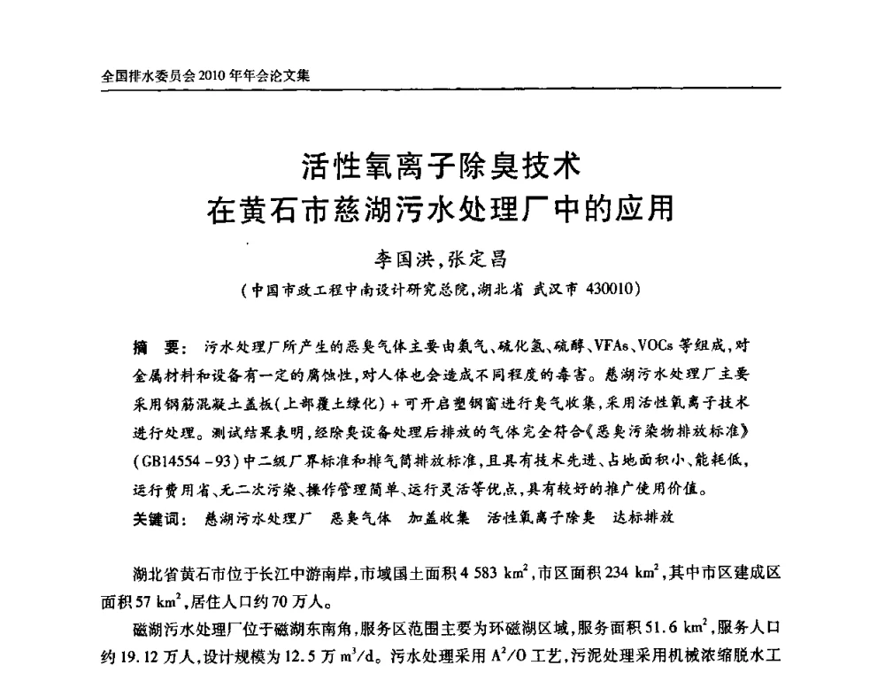 活性氧离子除臭技术在黄石市慈湖污水处理厂中的应用 - 中国土木工程学会全国排水委员会2010年年会