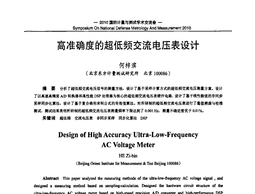 高准确度的超低频交流电压表设计 - 2010国防计量与测试学术交流会