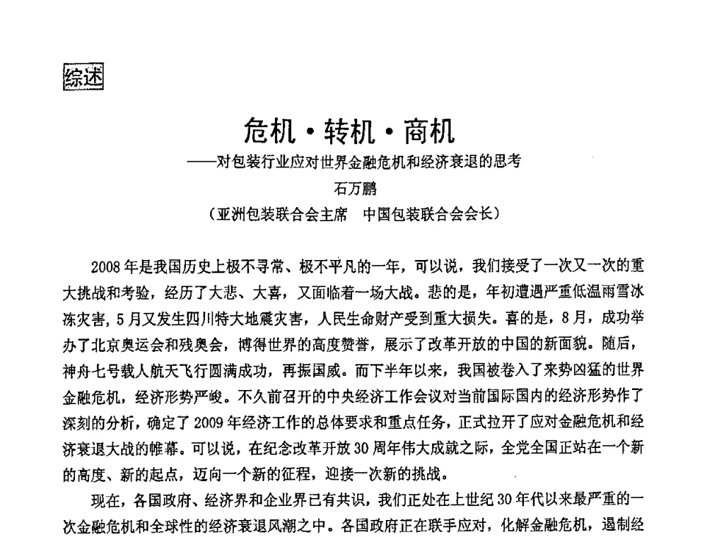危机转机商机——对包装行业应对世界金融危机和经济衰退的思考 - 中国包装联合会塑料包装委员会七届四次年会暨全国塑料包装行业发展论坛