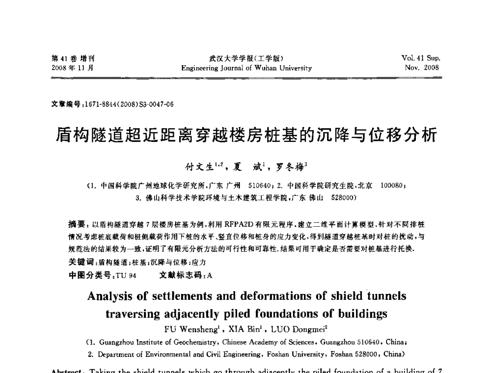 盾构隧道超近距离穿越楼房桩基的沉降与位移分析 - 第二届中国水利水电岩土力学与工程学术讨论会