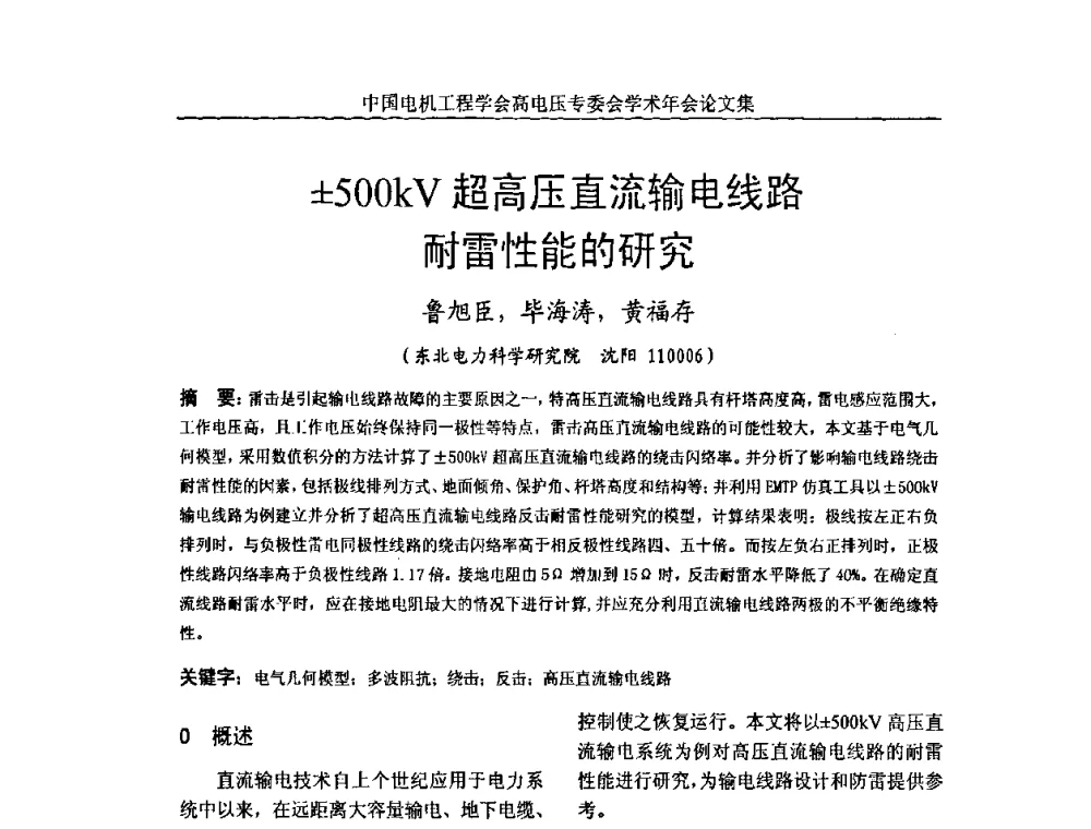 500kV超高压直流输电线路耐雷性能的研究 - 中国电机工程学会高电压专业委员会2009年学术年会