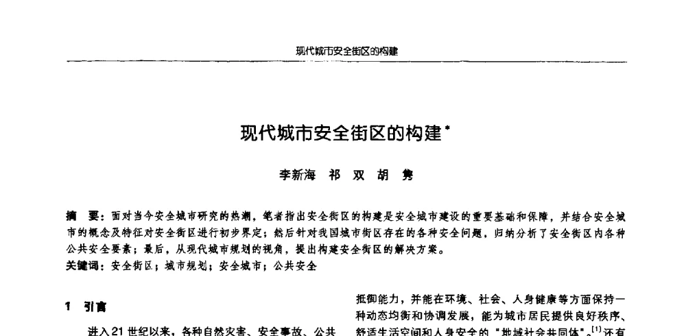 现代城市安全街区的构建 - 2009全国高等学校城市规划专业指导委员会年会