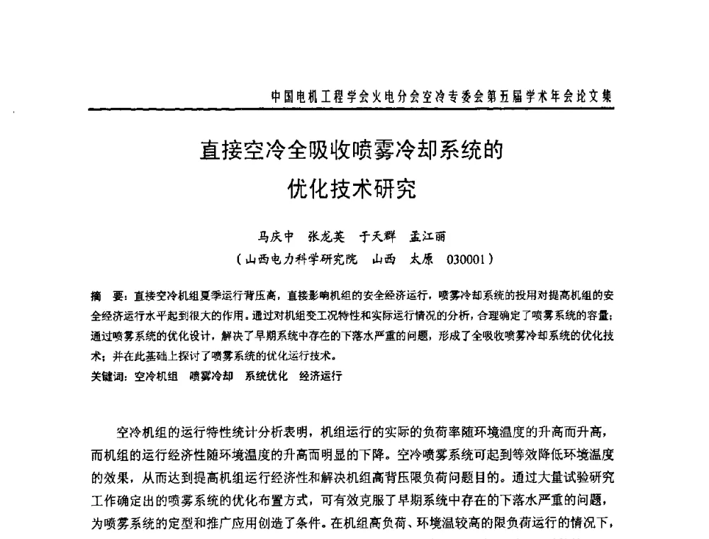 直接空冷全吸收喷雾冷却系统的优化技术研究 - 中国电机工程学会火电分会空冷专委会第五届学术年会