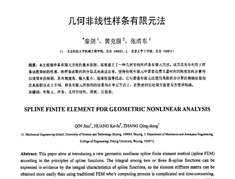 几何非线性样条有限元法 - 第19届全国结构工程学术会议
