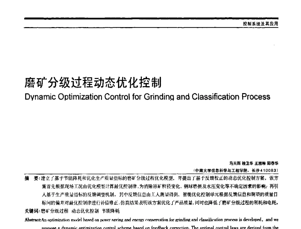 磨矿分级过程动态优化控制 - 中国自动化学会中南六省区自动化学会第28届学术年会