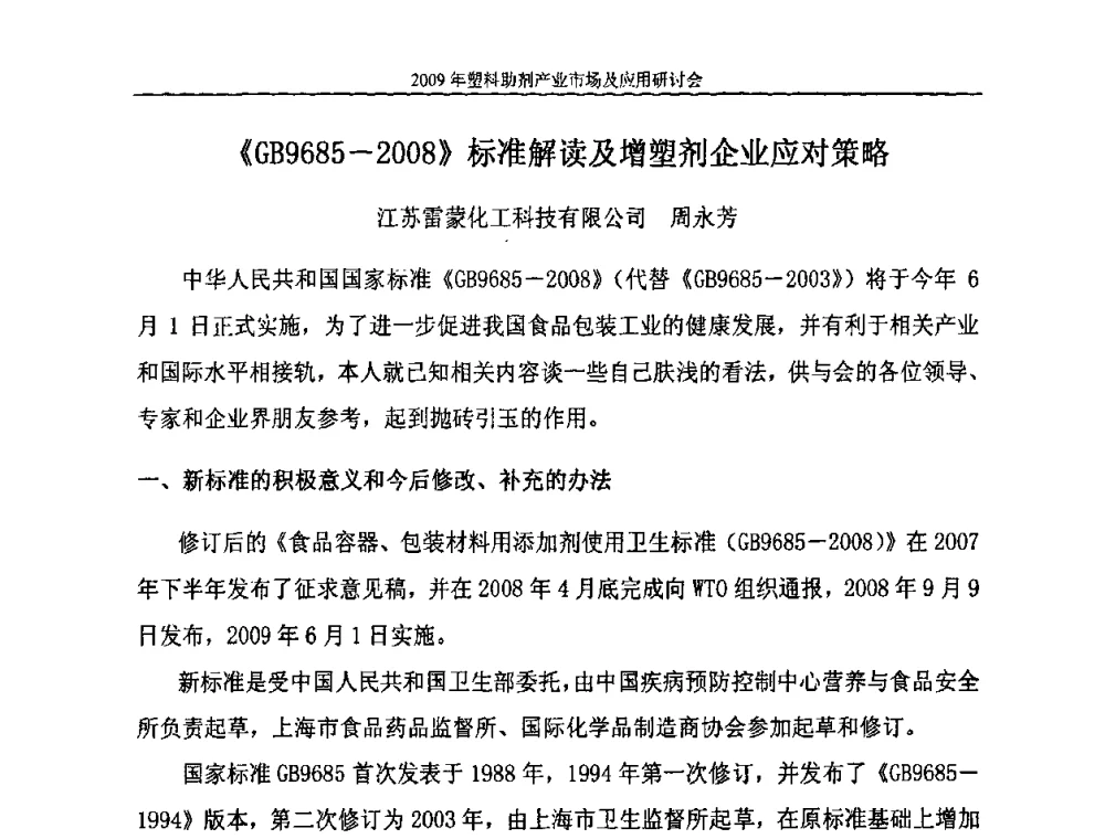 《GB9685-2008》标准解读及增塑剂企业应对策略 - 2009塑料助剂产业市场及应用研讨会