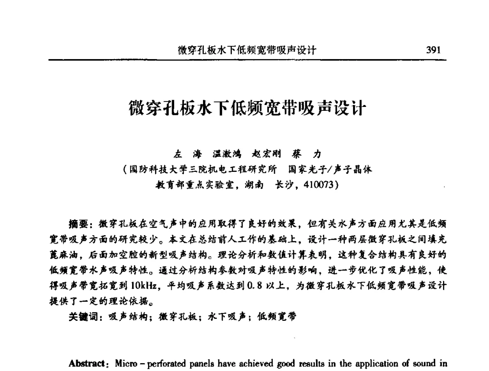 微穿孔板水下低频宽带吸声设计 - 2010年全国振动工程及应用学术会议(暨第十二届全国设备故障诊断学术会议、第二十三届全国振动与噪声控制学术会议)