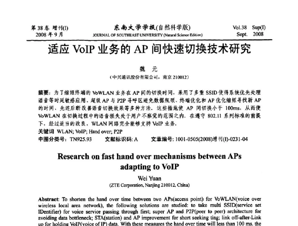 适应VoIP业务的AP间快速切换技术研究 - 第十六届全国网络与数据通信学术会议(NDCC2008)