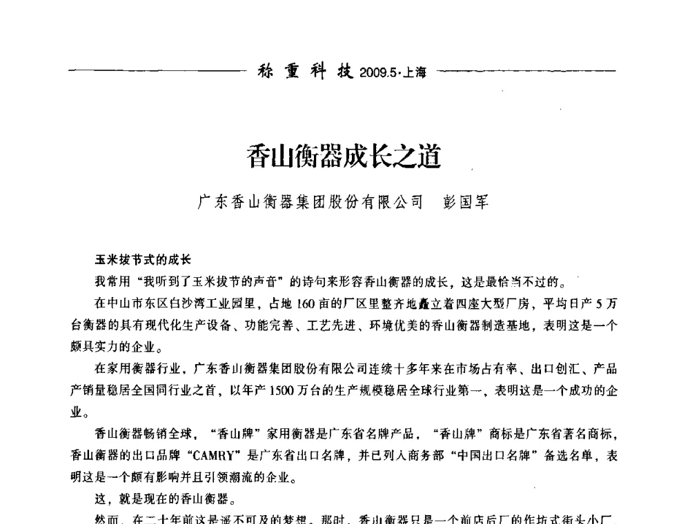 香山衡器成长之道 - 中国衡器协会第八届称重技术研讨会