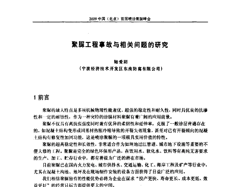 聚脲工程事故与相关问题的研究 - 2009中国(北京)首届喷涂聚脲峰会