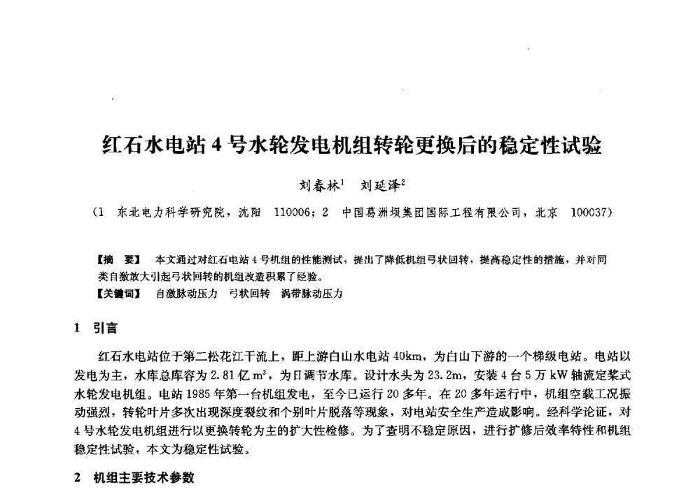 红石水电站4号水轮发电机组转轮更换后的稳定性试验 - 第二届水力发电技术国际会议