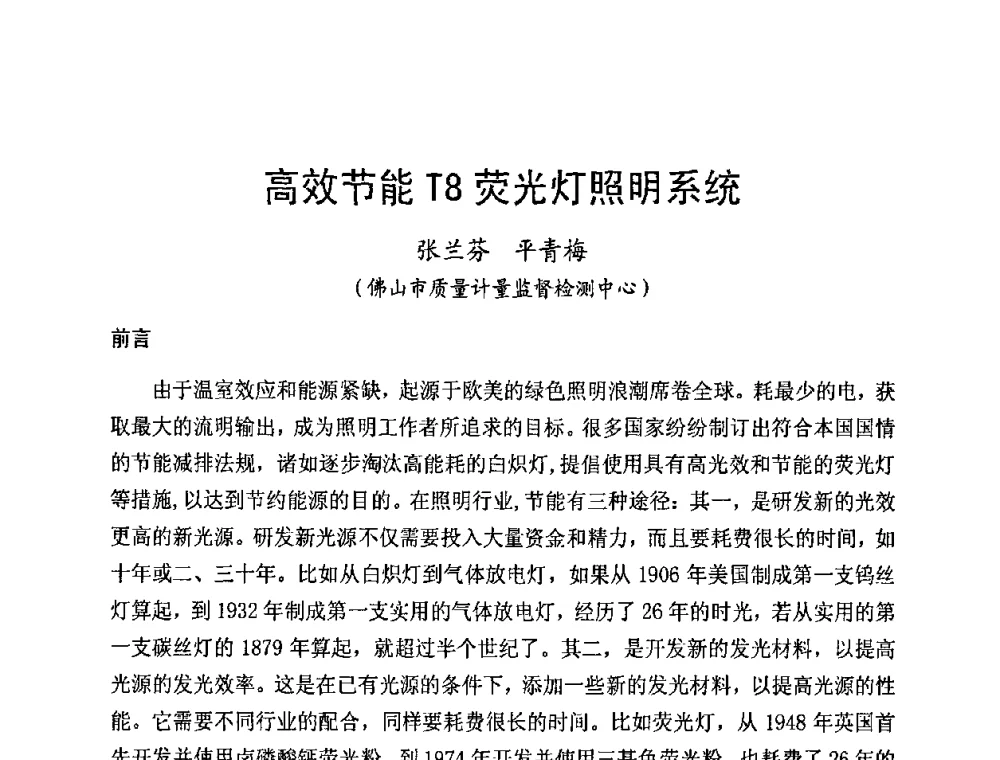 高效节能T8荧光灯照明系统 - 第五届全国电光源科技研讨会