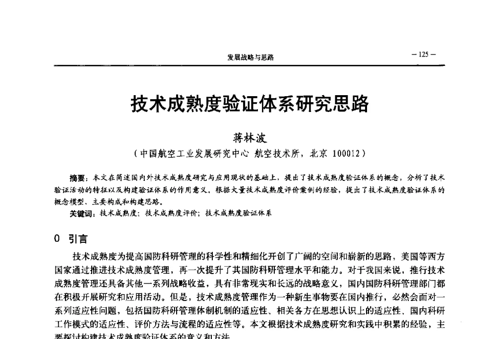 技术成熟度验证体系研究思路 - 第三届国防科技工业试验与测试技术发展战略高层论坛