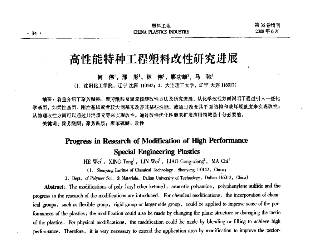 高性能特种工程塑料改性研究进展 - 2008年全国塑料改性及合金工业技术交流会