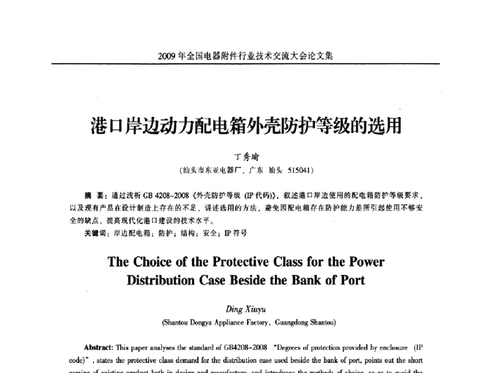 港口岸边动力配电箱外壳防护等级的选用 - 2009年全国电器附件行业技术交流大会