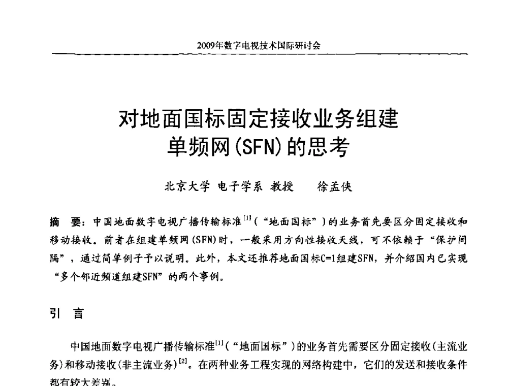 对地面国标固定接收业务组建单频网(SFN)的思考 - 第二届北京科技交流学术月数字电视技术国际研讨会