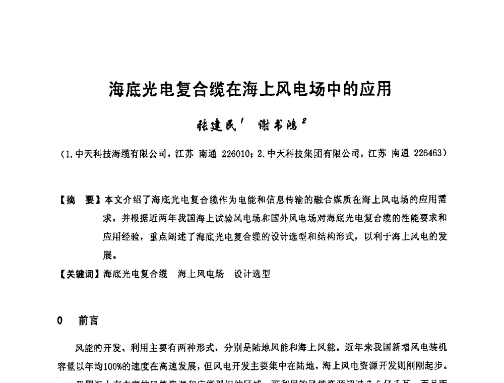 海底光电复合缆在海上风电场中的应用 - 中国电工技术学会电线电缆专业委员会2010学术年会