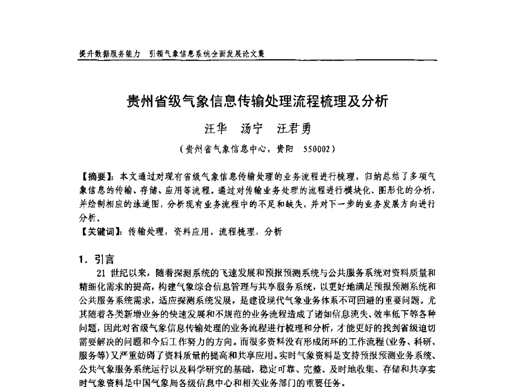 贵州省级气象信息传输处理流程梳理及分析 - 中国气象学会气象通信与信息技术委员会2009年度学术研讨会