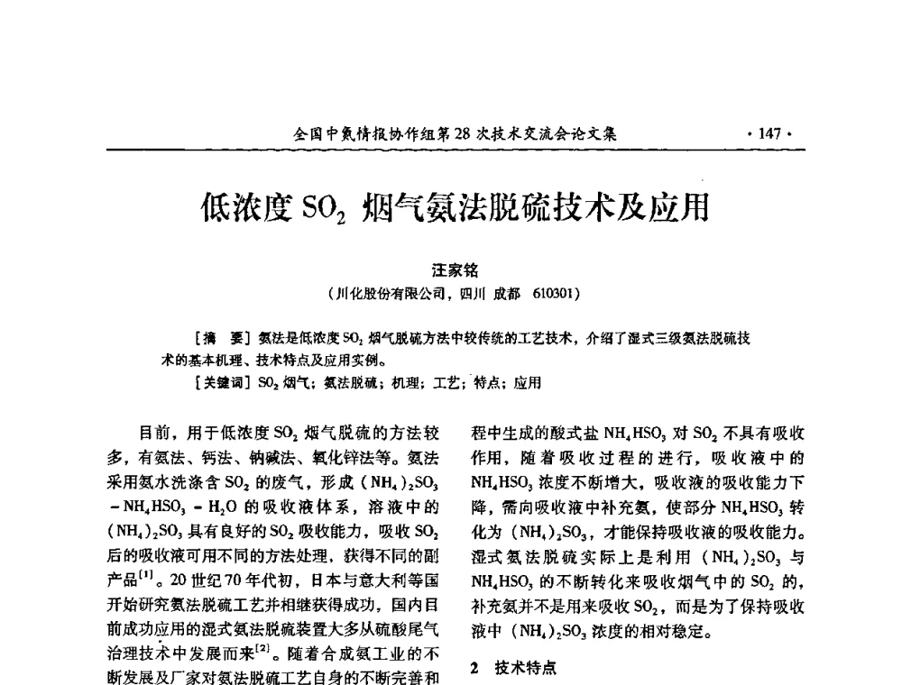 低浓度SO2烟气氨法脱硫技术及应用 - 全国中氮情报协作组第28次技术交流会