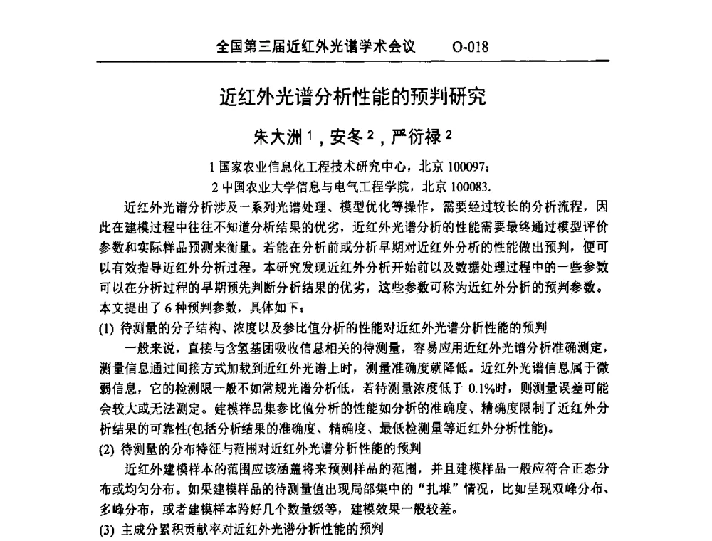 近红外光谱分析性能的预判研究 - 全国第三届近红外光谱学术会议