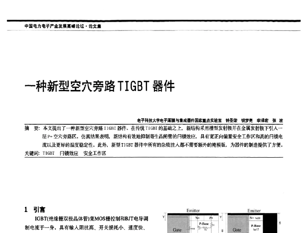 一种新型空穴旁路TIGBT器件 - 中国电器工业协会电力电子分会成立20周年庆典大会暨高峰论坛