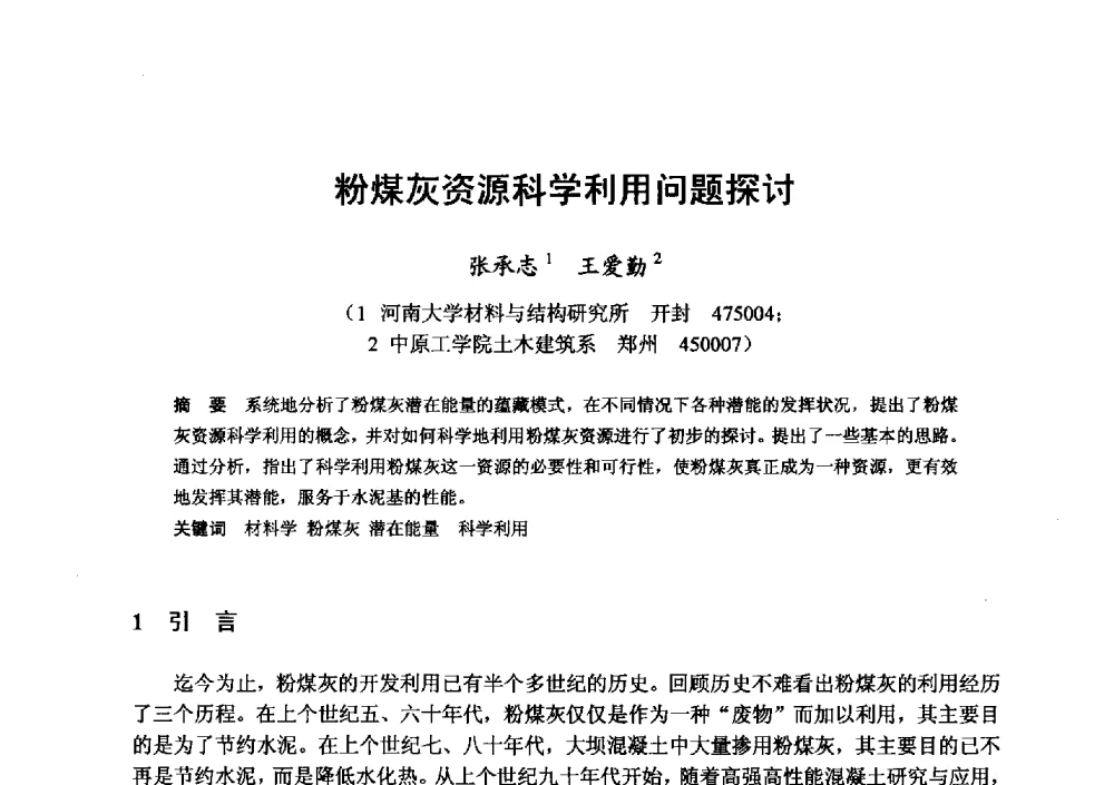 粉煤灰资源科学利用问题探讨 - 全国地震灾区固体废弃物资源化与节能抗震房屋建设研讨会