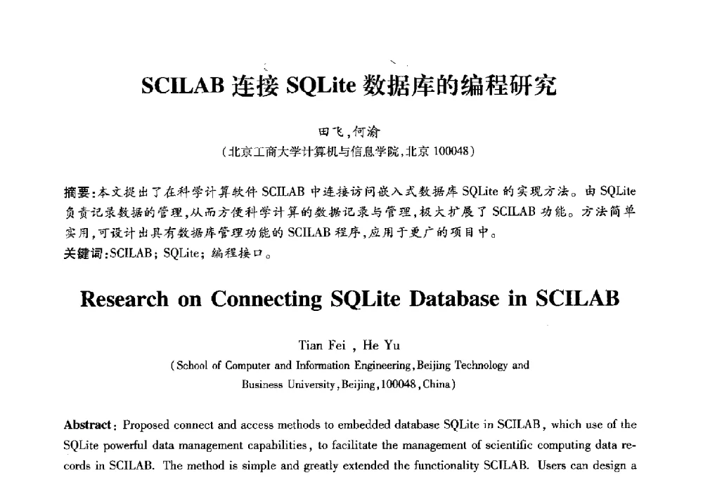 SCILAB连接SQLite数据库的编程研究 - 2010第六届全国多智能体系统与控制学术年会