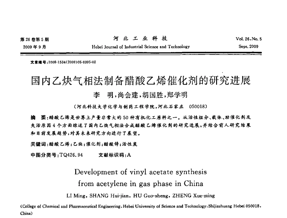 国内乙炔气相法制备醋酸乙烯催化剂的研究进展 - 河北省自动化学会 河北省CAD研究会 河北省电子学会 河北省计算机学会 河北省人工智能学会 河北省软件与信息服务业协会2009年联合学术年会