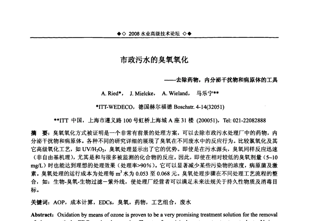 市政污水的臭氧氧化——去除药物_内分泌干扰物和病原体的工具 - 中国水网2008水业高级技术论坛