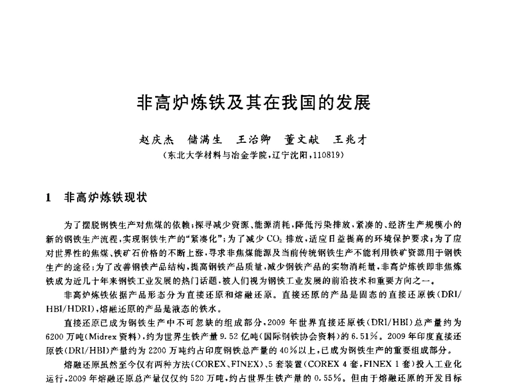 非高炉炼铁及其在我国的发展 - 2010年全国炼铁生产技术会议暨炼铁年会