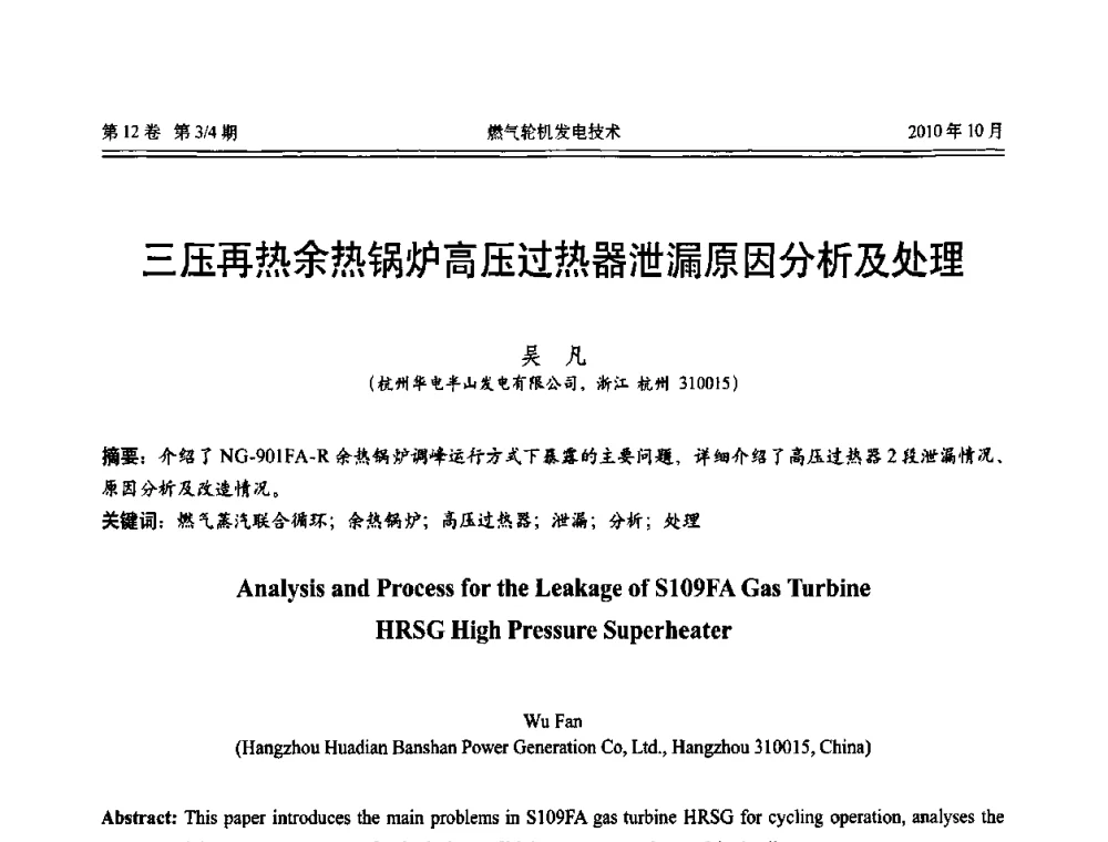 三压再热余热锅炉高压过热器泄漏原因分析及处理 - 中国电机工程学会燃汽轮机发电专业委员会2010年年会
