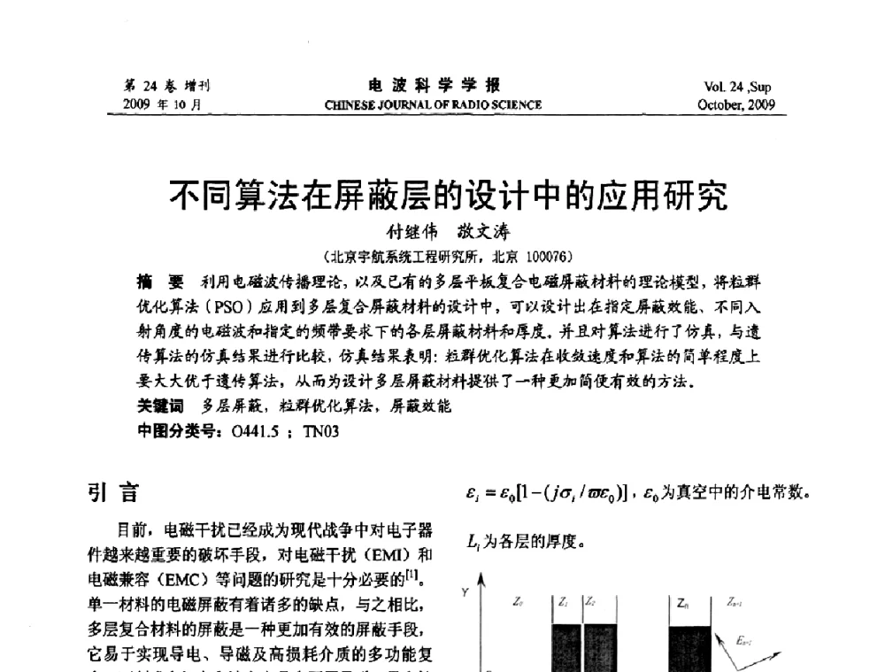 不同算法在屏蔽层的设计中的应用研究 - 第19届全国电磁兼容学术会议