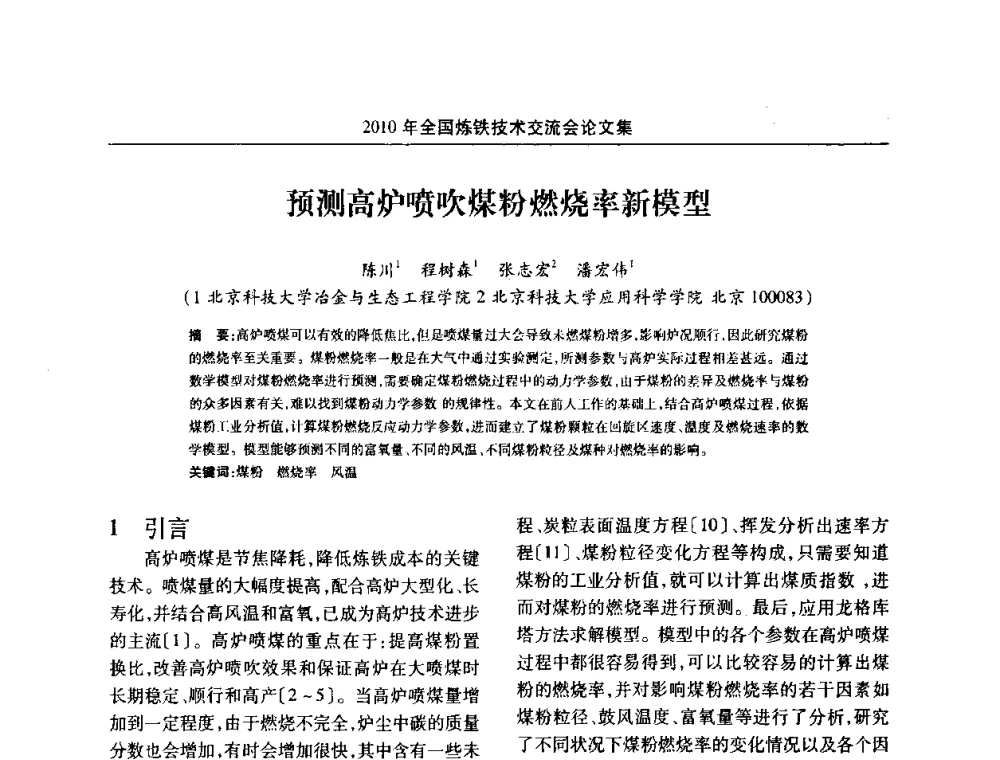 预测高炉喷吹煤粉燃烧率新模型 - 2010年全国炼铁技术交流会