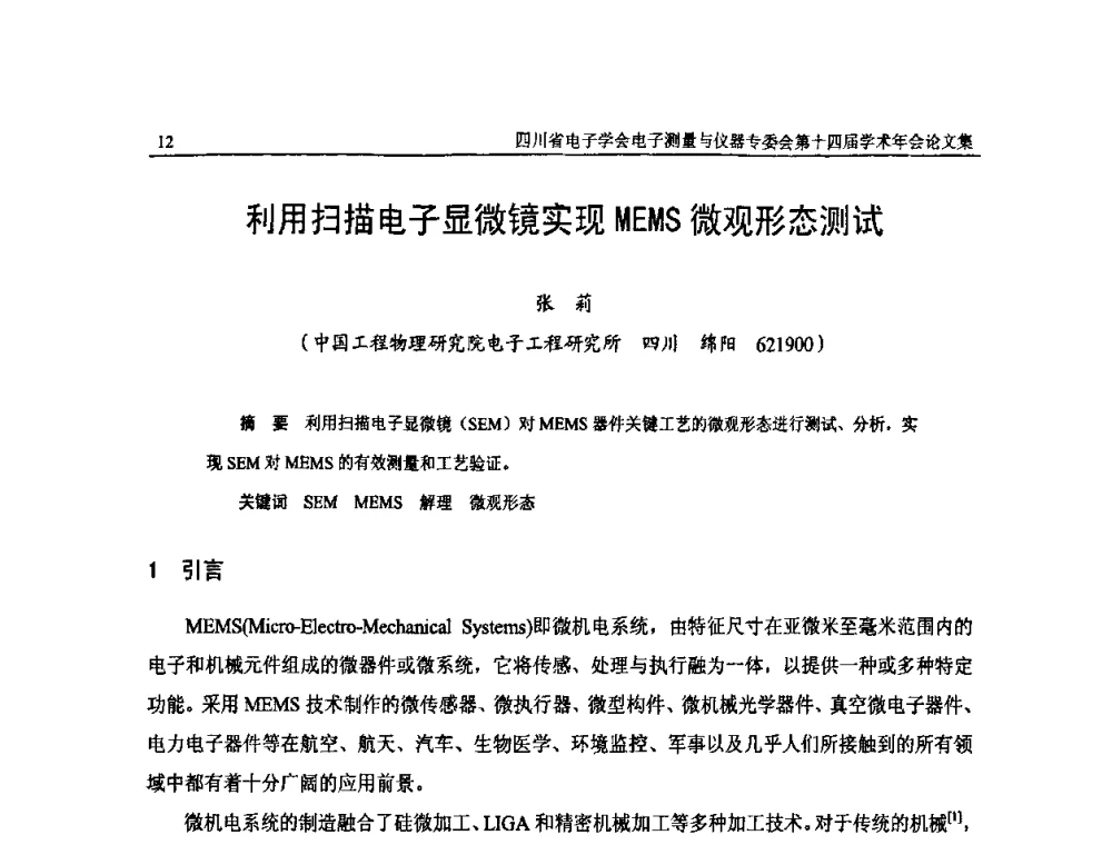 利用扫描电子显微镜实现MEMS微观形态测试 - 四川省电子学会电子测量与仪器专委会第十四届学术年会