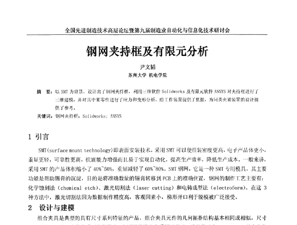 钢网夹持框及有限元分析 - 全国先进制造技术高层论坛暨第九届制造业自动化与信息化技术研讨会