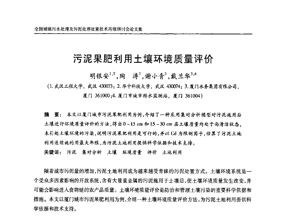 污泥果肥利用土壤环境质量评价 - 全国城镇污水处理及污泥处理处置技术高级研讨会