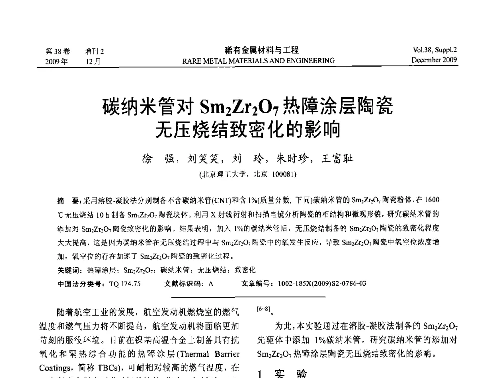 碳纳米管对Sm2Zr2O7热障涂层陶瓷无压烧结致密化的影响 - 第十五届全国高技术陶瓷学术年会