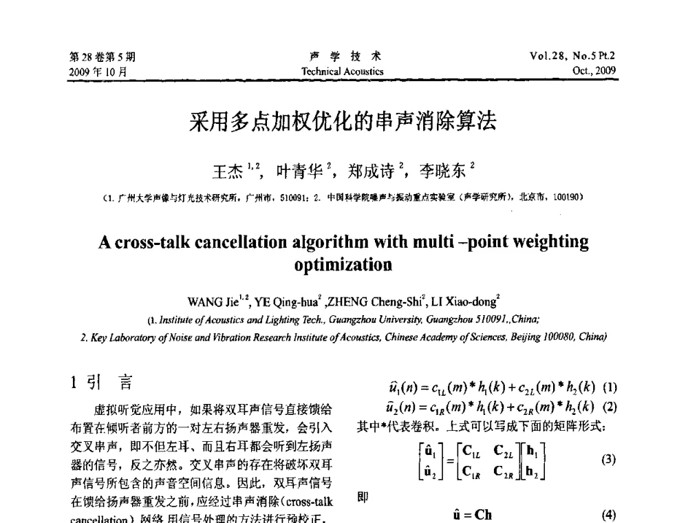 采用多点加权优化的串声消除算法 - 中国声学学会2009年青年学术会议