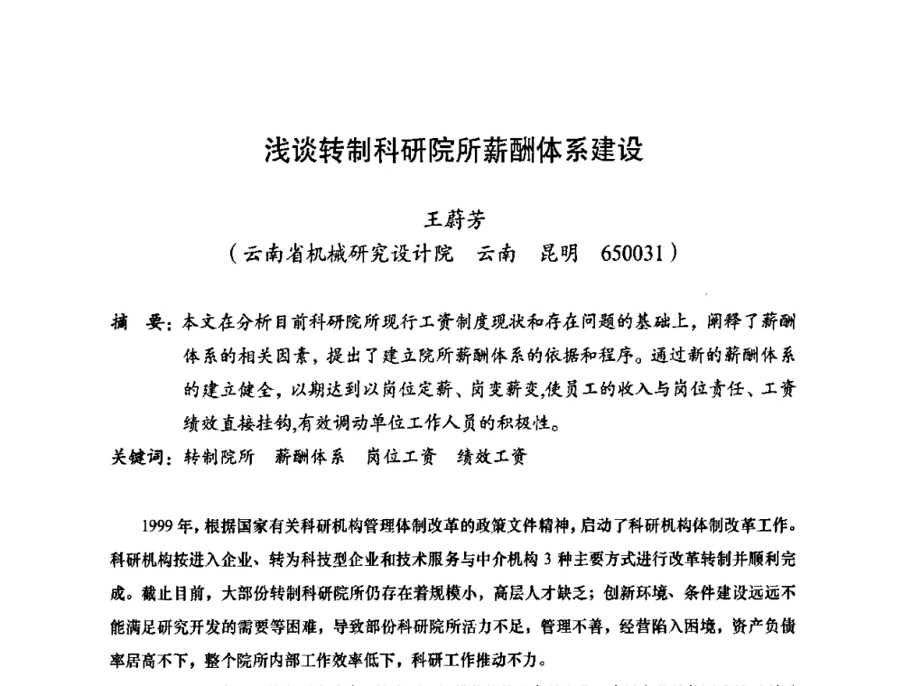浅谈转制科研院所薪酬体系建设 - 2010全国机械装备先进制造技术(广州)高峰论坛——云南省分论坛