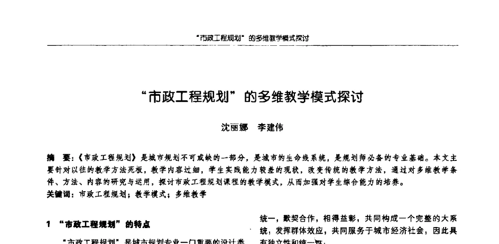 “市政工程规划”的多维教学模式探讨 - 2009全国高等学校城市规划专业指导委员会年会