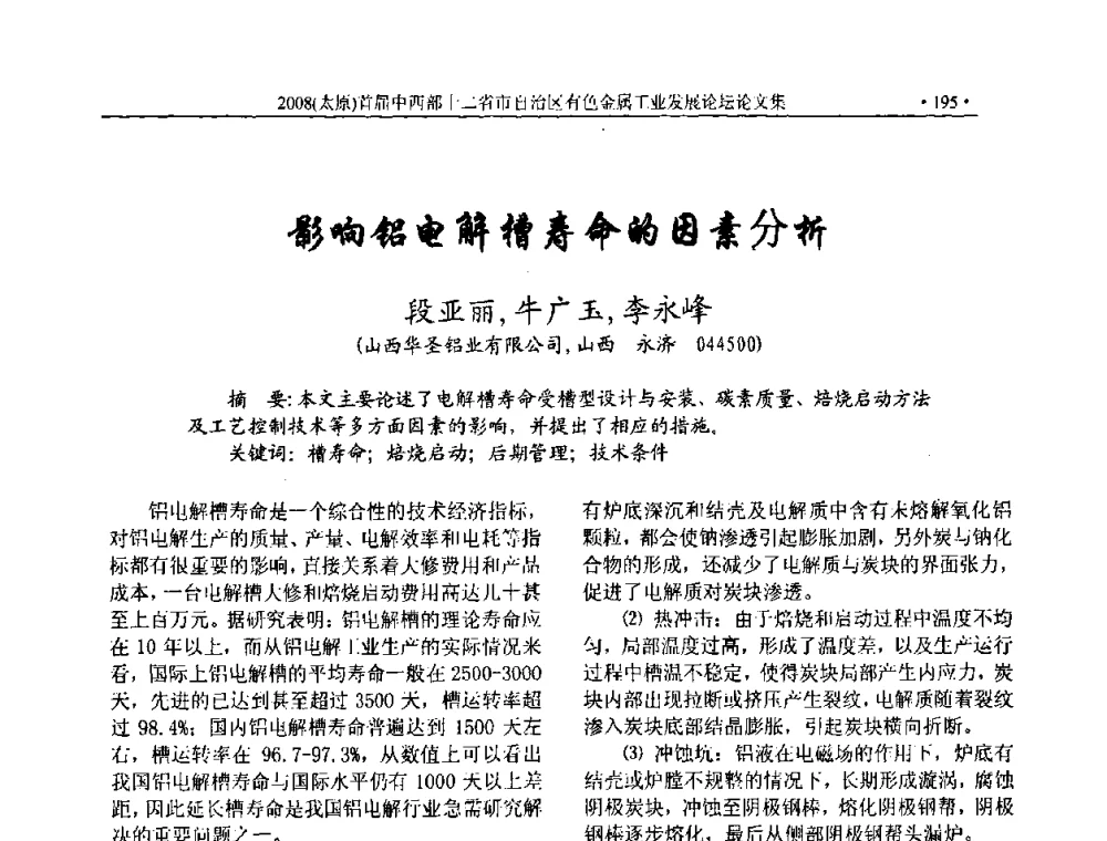 影响铝电解槽寿命的因素分析 - 2008首届中西部十二省市自治区有色金属工业发展论坛