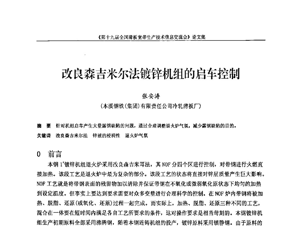 改良森吉米尔法镀锌机组的启车控制 - 第十九届全国薄板宽带生产技术信息交流会