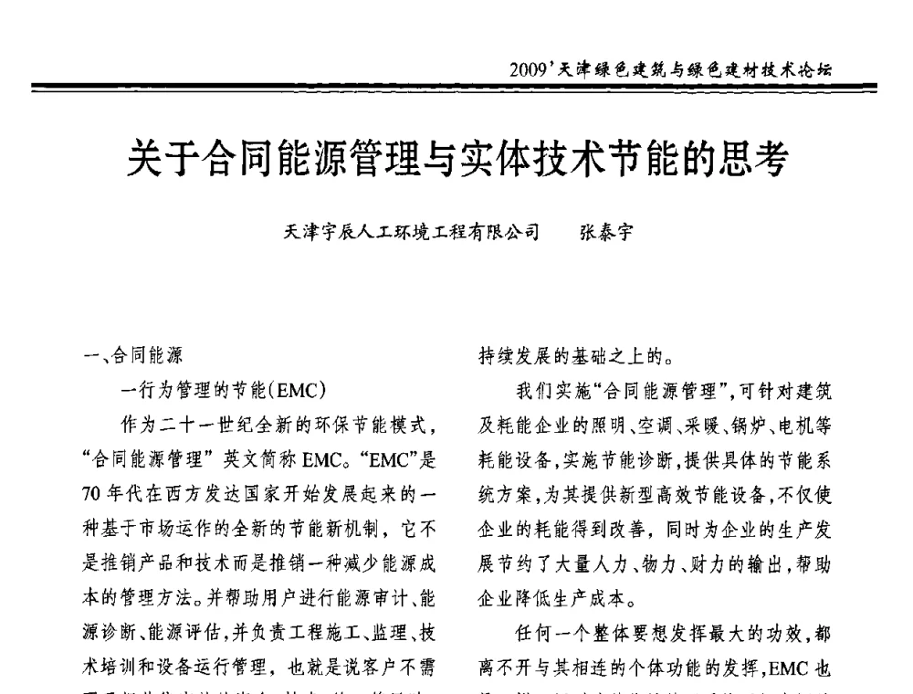 关于合同能源管理与实体技术节能的思考 - 2009天津绿色建筑与绿色建材技术论坛
