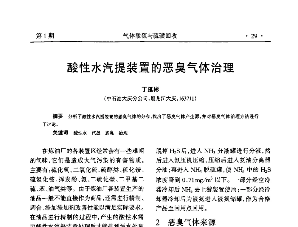 酸性水汽提装置的恶臭气体治理 - 2009硫磺回收技术年会