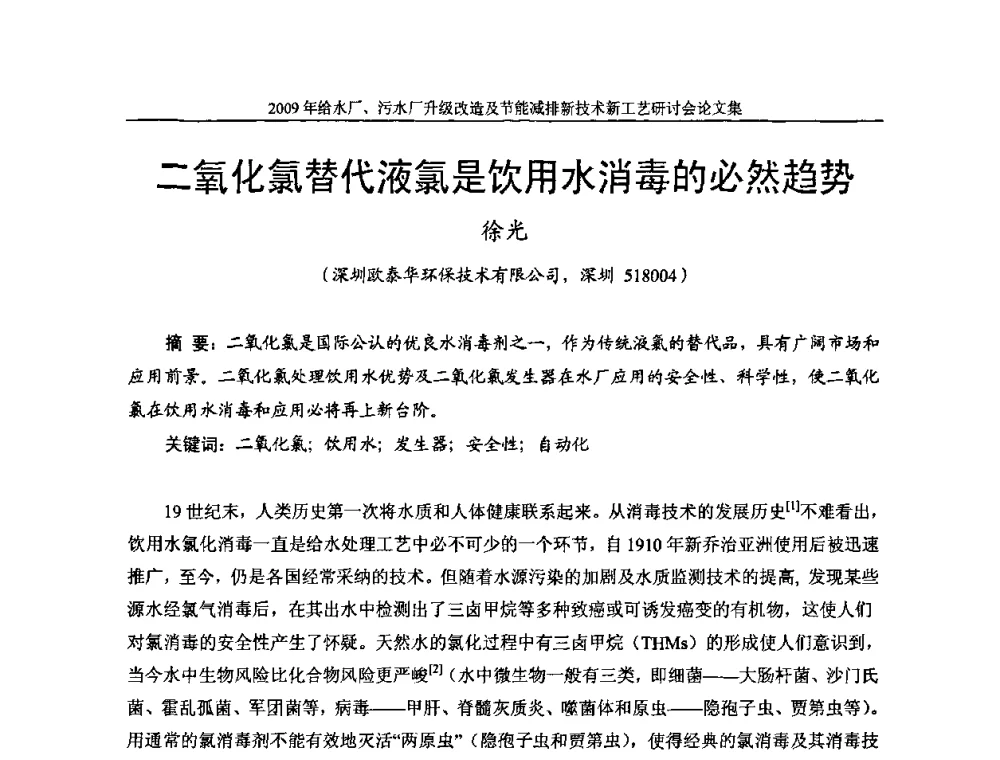 二氧化氯替代液氯是饮用水消毒的必然趋势 - 《中国给水排水》第四届年会暨2009年给水厂污水厂升级改造及节能减排新技术新工艺研讨会
