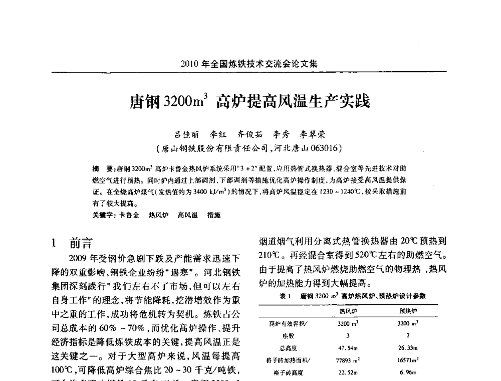 唐钢3200m3高炉提高风温生产实践 - 2010年全国炼铁技术交流会
