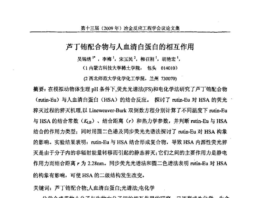 芦丁铕配合物与人血清白蛋白的相互作用 - 中国金属学会冶金反应工程学会第十三届(2009年)冶金反应工程学会议