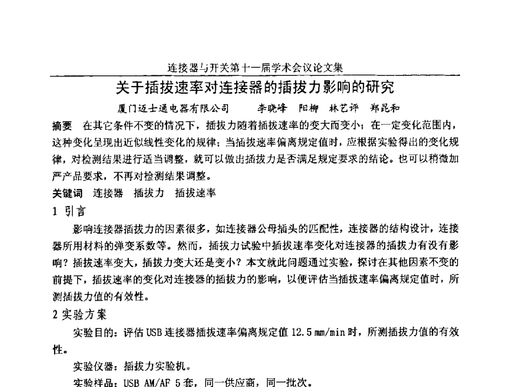 关于插拔速率对连接器的插拔力影响的研究 - 连接器与开关第十一届学术会议